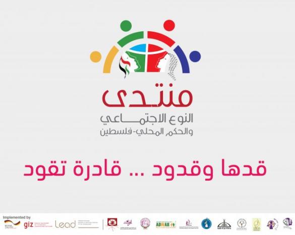 منتدى النوع الاجتماعي في الحكم المحلي يطلق حملة بعنوان
"قدها وقدود... وقادرة تقود"